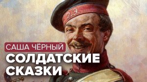 Саша Чёрный. Солдатские сказки. Аудиокнига @audioklassika