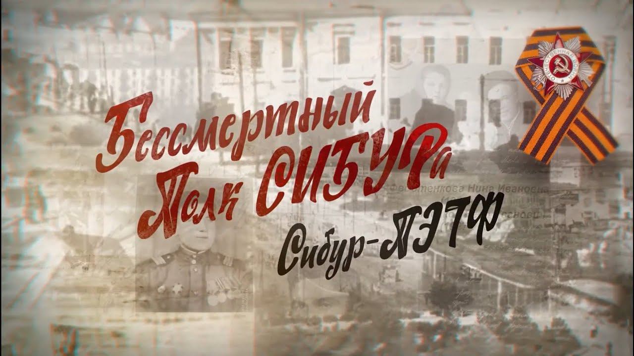 Бессмертный полк СИБУРа: Сибур-ПЭТФ