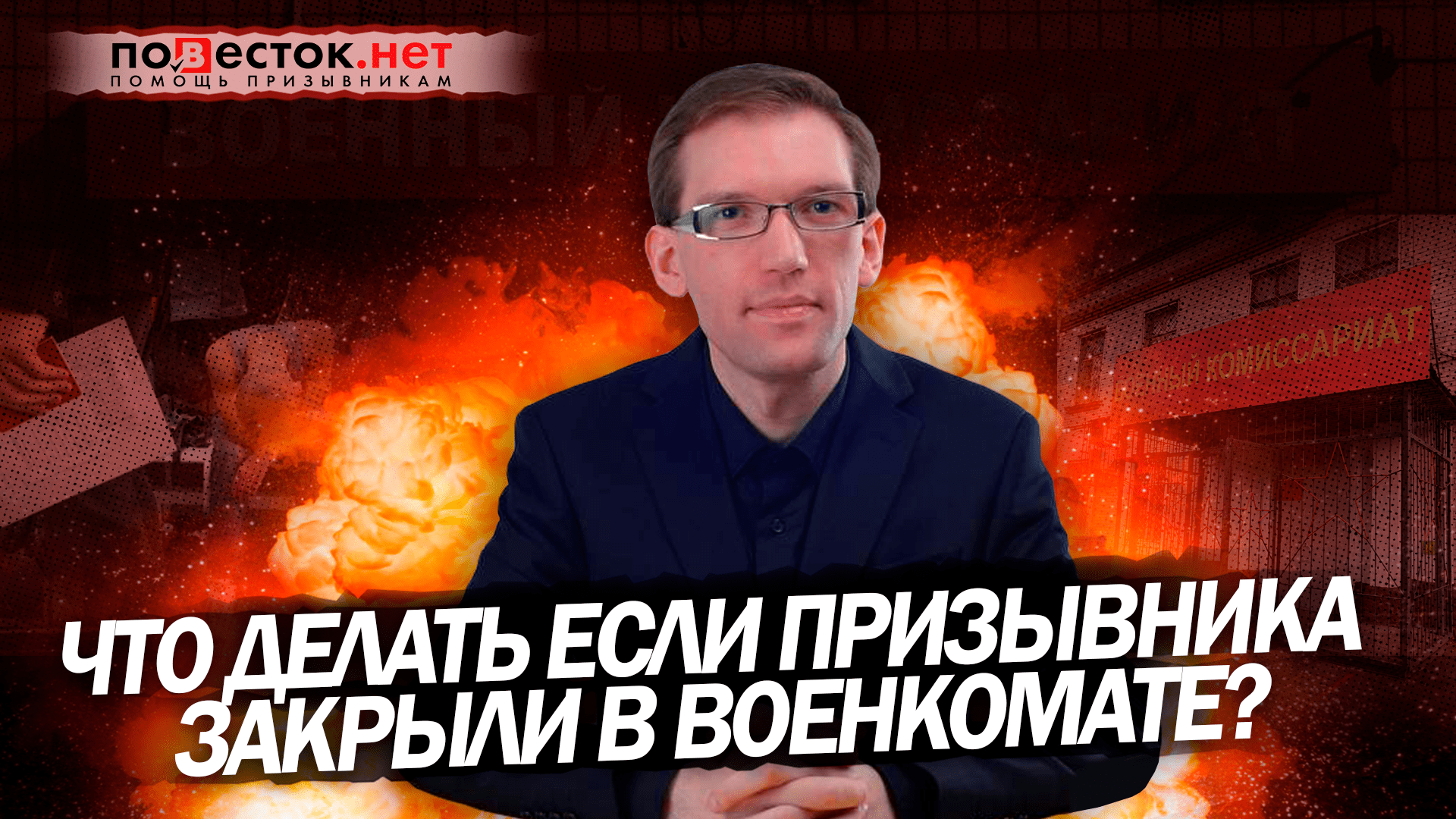 Что делать если призывника закрыли в военном комиссариате?