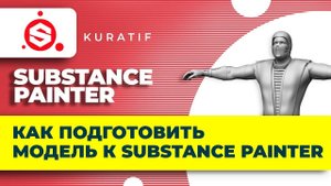 Как правильно экспортировать 3д модель из Blender в Substance Painter