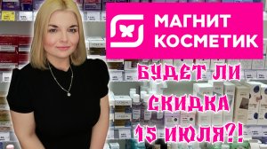 МАГНИТ КОСМЕТИК СКИДКИ на ВСЁ!/НОВИНКИ в МАГНИТ КОСМЕТИК/Скидки на Loreal Stellary и Бьюти Бомб?