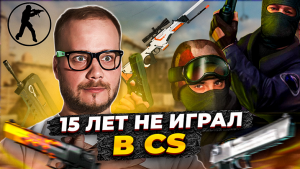 15 лет не играл в CS. Сравнение CS 1.6 и CS GO