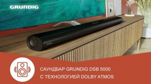 Саундбар Grundig DSB 5000 с Dolby Atmos - обзор