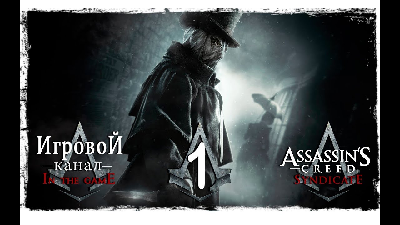 Assassin's Creed: Syndicate - Jack the Ripper / Синдикат - Джек Потрошитель - Прохождение Серия #1