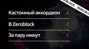 Аккордеон из зероблок внутри другого зероблока за пару минут на Tilda