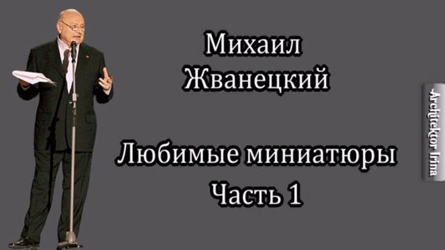 Михаил Жванецкий. Любимые миниатюры. Эксклюзивный проект. Часть 1