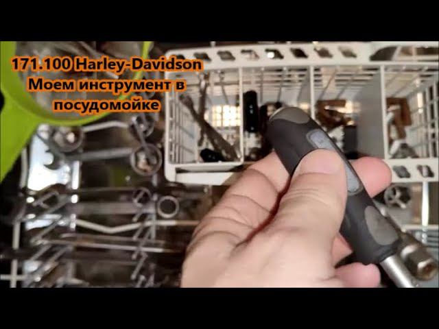 172.100 Harley-Davidson Моем инструмент в посудомойке смотреть онлайн