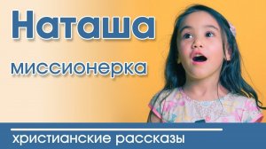 "Наташа-миссионерка" ИНТЕРЕСНЫЙ ХРИСТИАНСКИЙ РАССКАЗ  | Христианские рассказы