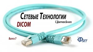 Сетевые технологии с Дмитрием Бачило: DICOM