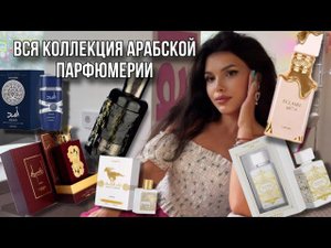 МОЯ КОЛЛЕКИЯ ЛАТТАФА
