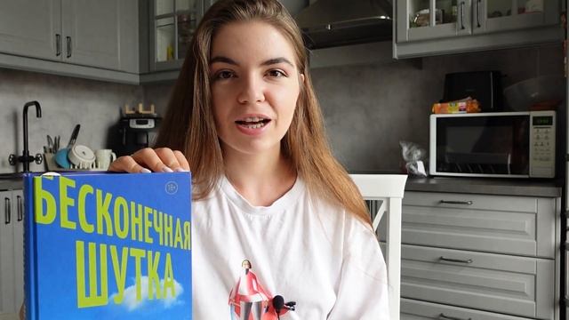 БЕСКОНЕЧНАЯ ШУТКА. Это реально дочитать? смотреть онлайн