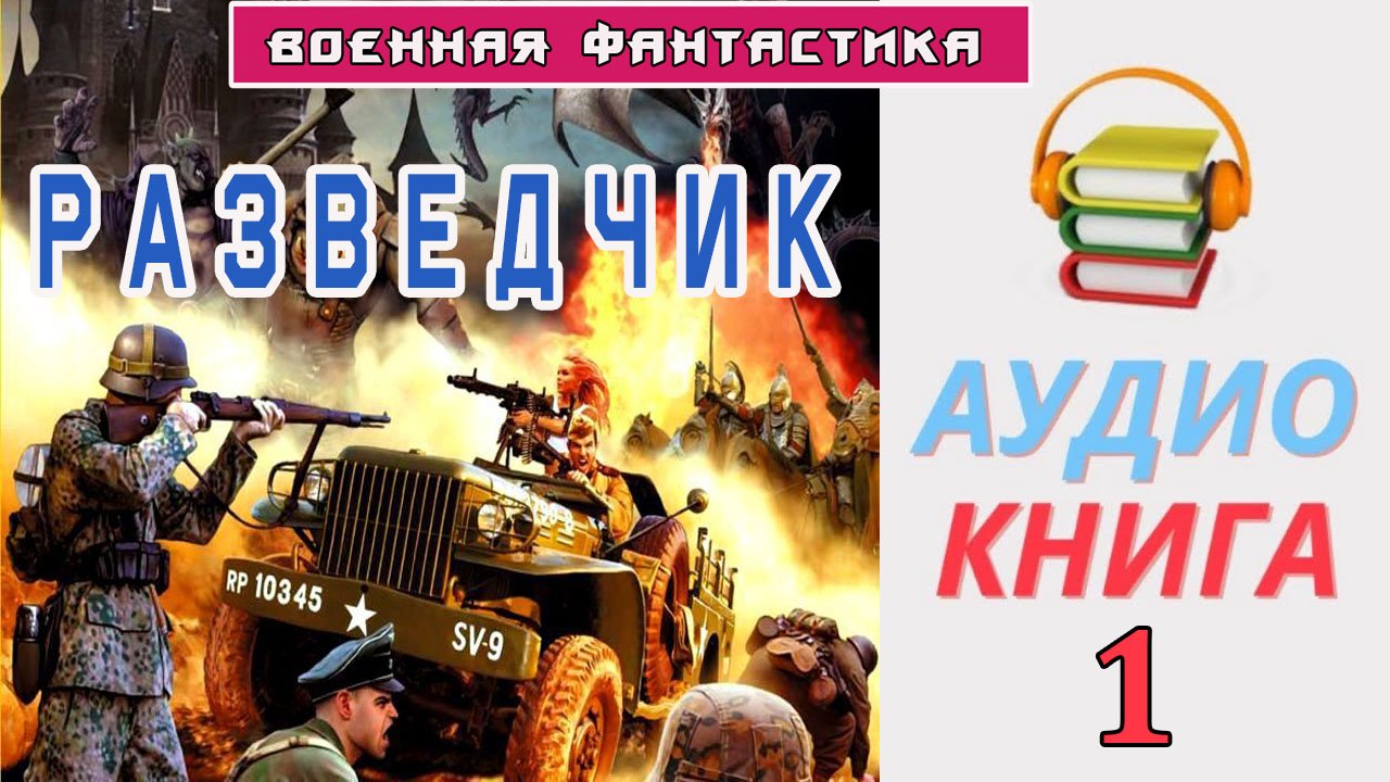 Попаданцы в вов аудиокнига слушать. Аудиокниги о ВОВ. Додж по имени Аризона. Уланов Додж по имени Аризона.