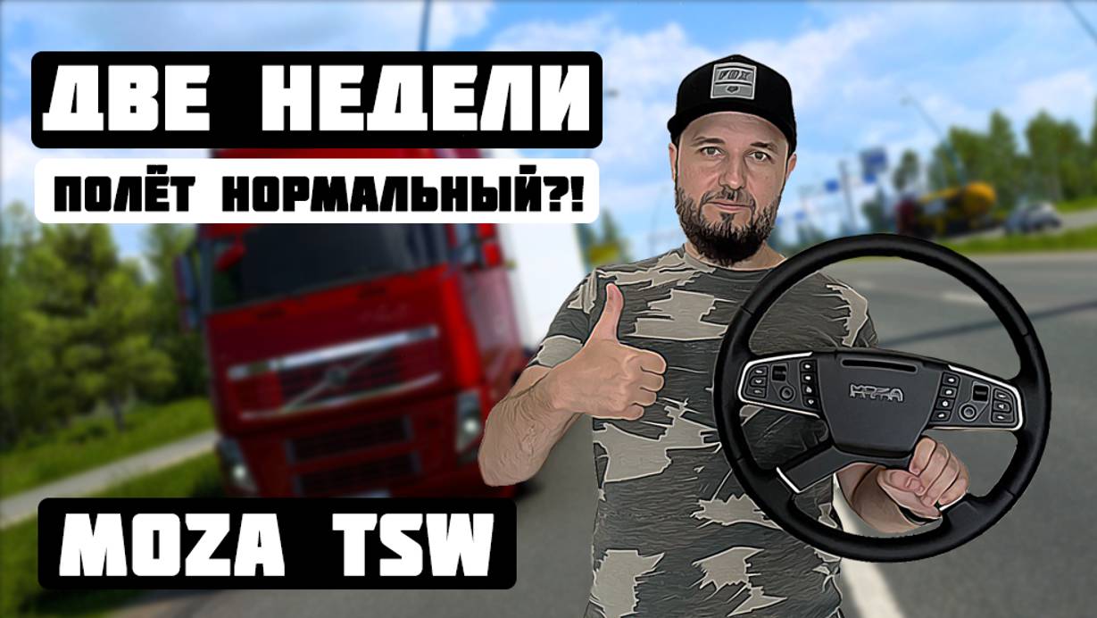 MOZA TSW Моё мнение о руле спустя две недели.