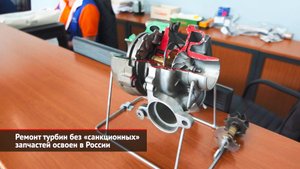 Ремонт турбин без «санкционных» запчастей освоен в России | Новости с колёс №2099