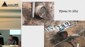 Лекция Александра Сыроватко "Щурово: поселения и могильники I тысячелетия н.э." и презентация книги