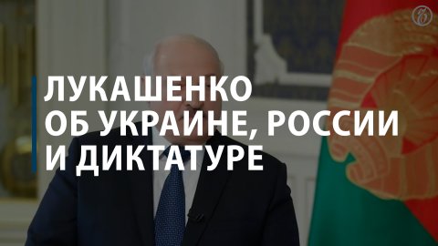 Лукашенко об Украине, России и диктатуре