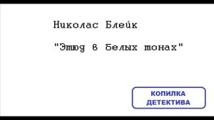 Николас Блейк. Этюд в белых тонах