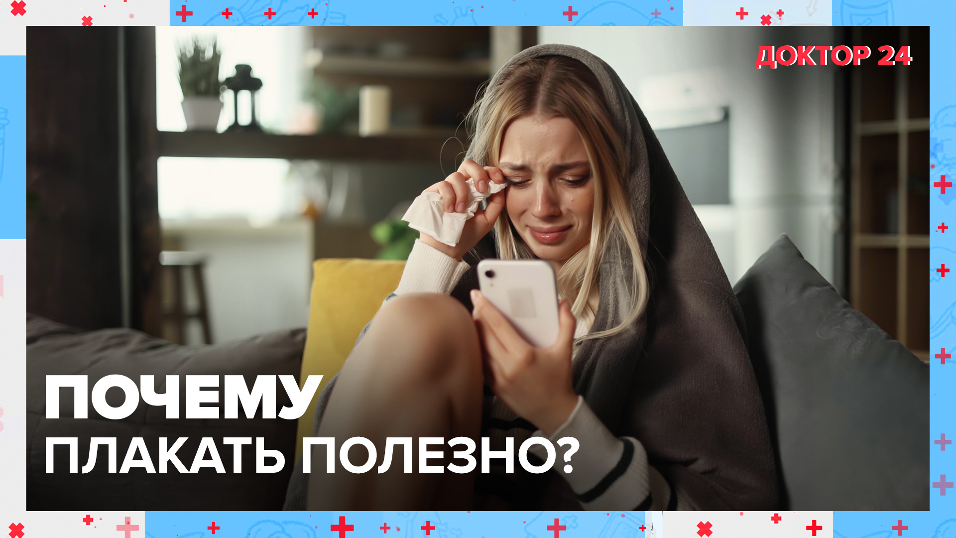 Почему ПЛАКАТЬ ПОЛЕЗНО? | Доктор 24