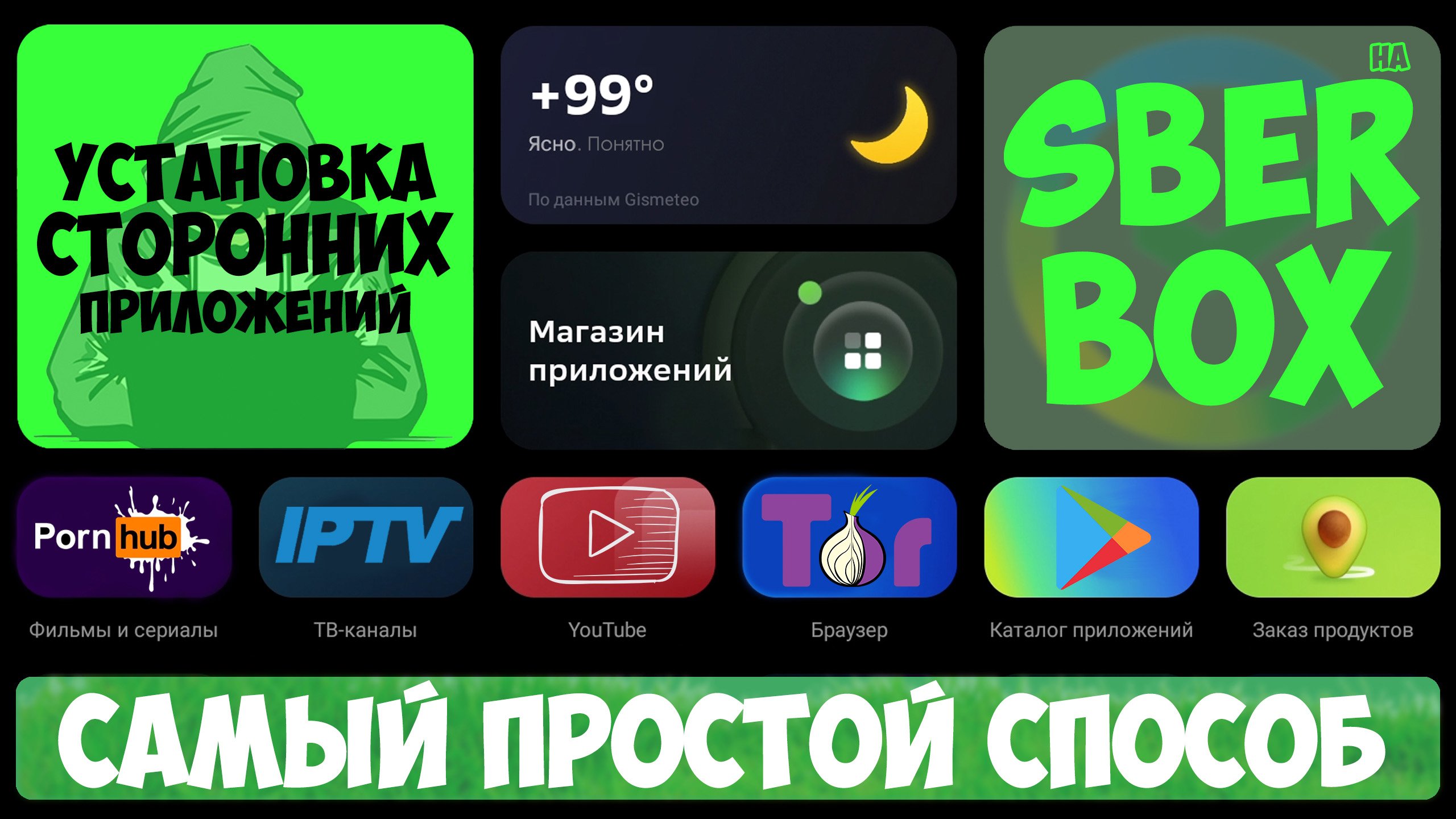 SBER BOX | УСТАНОВКА СТОРОННИХ ПРИЛОЖЕНИЙ | ПРОСТОЙ СПОСОБ ?