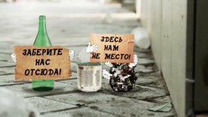 Социальный ролик. Чистота города