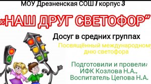 "наш друг светофор" досуг в средней группе, посвященный дню светофора