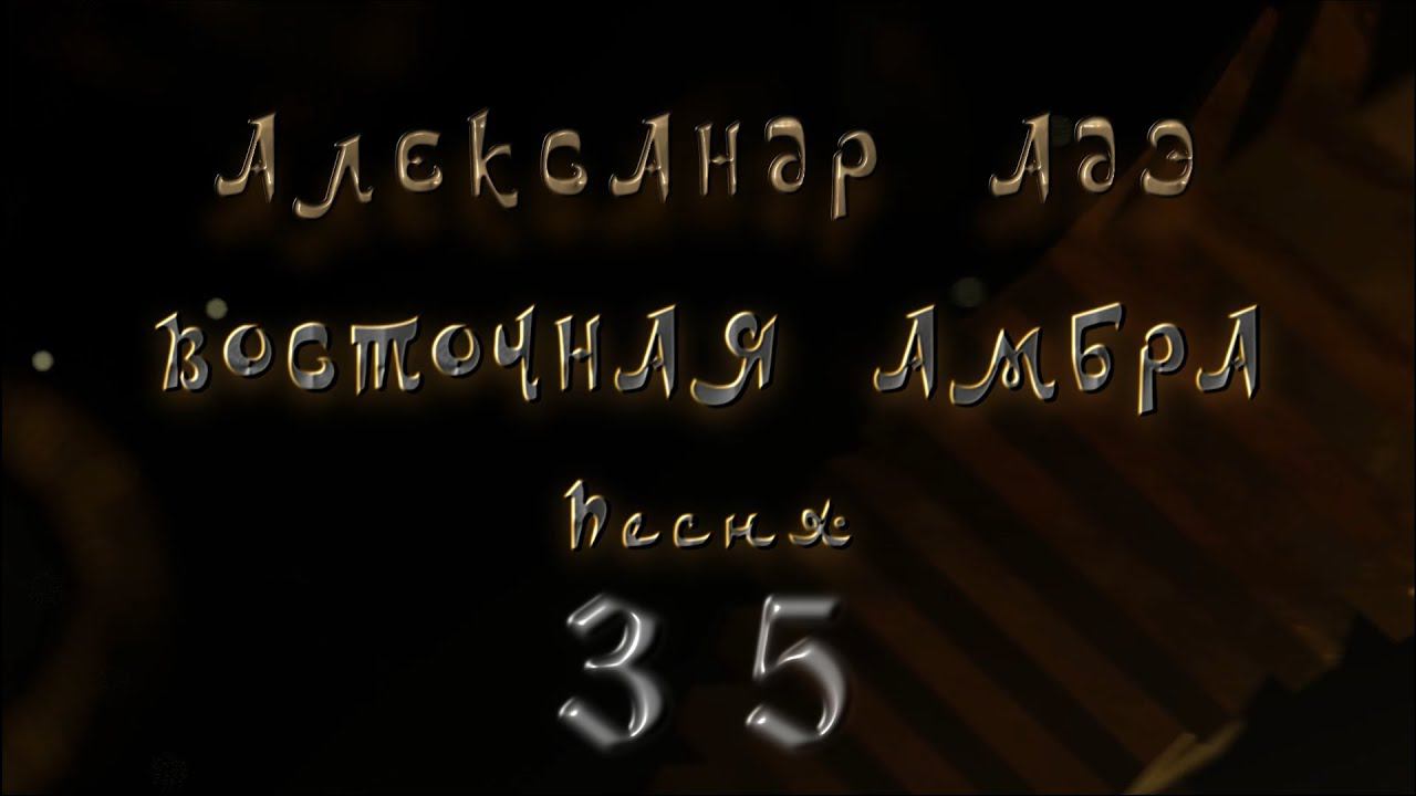 Александр Адэ Восточная амбра (Песня 35) Звёздный странник