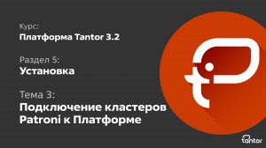 5 раздел. Тема 3: УСТАНОВКА КЛАСТЕРОВ PATRONI