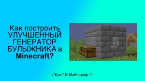 Как построить УЛУЧШЕННЫЙ ГЕНЕРАТОР БУЛЫЖНИКА в Minecraft? ("Как? В Майнкрафт")|FlameGame Minecraft