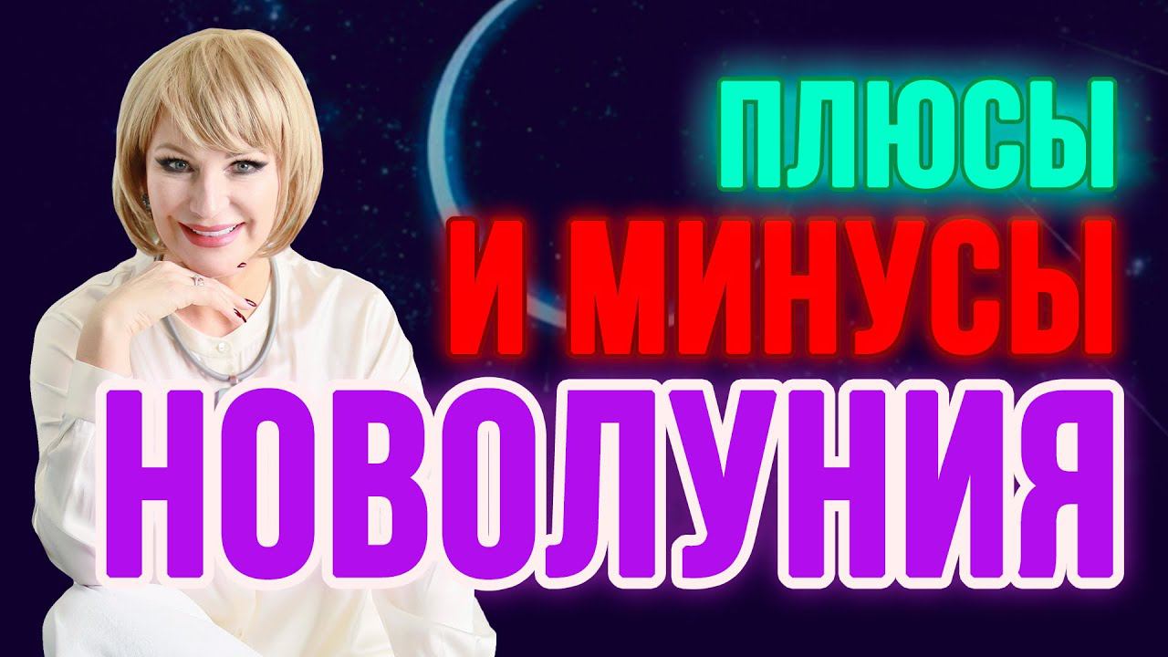 Плюсы и минусы новолуния ✨СМОТРЕТЬ ОБЯЗАТЕЛЬНО❗️