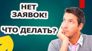 Если нет заявок, Что делать?