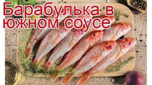 Как приготовить Барабулю черноморскую пошаговый рецепт - Барабулька в южном соусе за 30 минут