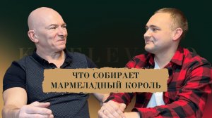 Авангард в бонистике, книги об онанизме и наклейки от фруктов: что собирает мармеладный король