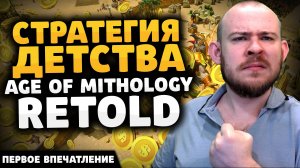 СТРАТЕГИЯ ДЕТСТВА AGE OF MITHOLOGY: RETOLD ПЕРВОЕ ВПЕЧАТЛЕНИЕ - НОВОСТИ ИГР 2024 ПОДКАСТ ОБЗОР