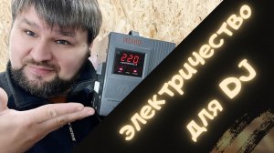 Электричество для мобильного диджея.