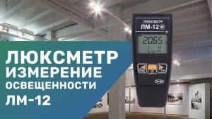 Люксметр ЛМ-12 для измерения освещенности.