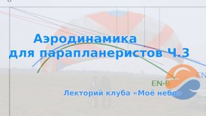 Аэродинамика для парапланеристов Ч.3