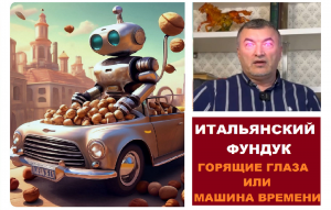 Итальянский фундук - Машина будущего