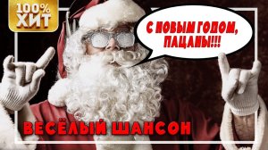 С НОВЫМ ГОДОМ, пацаны! - Весёлый Шансон - НОВОГОДНИЕ ПЕСНИ ШАНСОНА