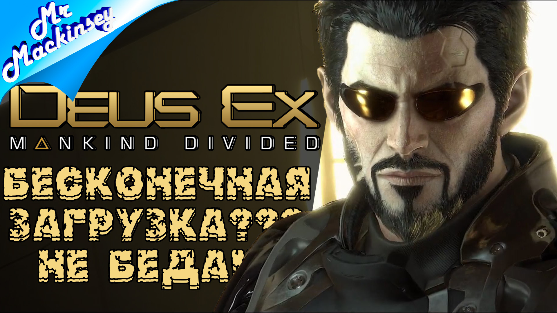 Бесконечная загрузка в игре Deus Ex Mankind Divided