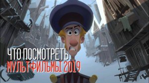 БЛИСТАТЕЛЬНЫЕ МУЛЬФИЛЬМЫ 2019 ГОДА, КОТОРЫЕ ТЫ МОГ ПРОПУСТИТЬ! ПОДБОРКА ИЗ 10 МУЛЬТФИЛЬМОВ!