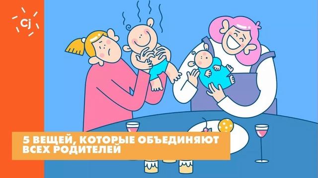 5 вещей, которые объединяют всех родителей смотреть онлайн