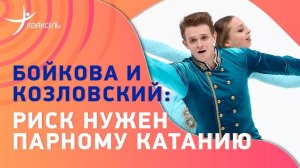 Александра БОЙКОВА и Дмитрий КОЗЛОВСКИЙ: риск в парном катании / четверной выброс / итоги сезона