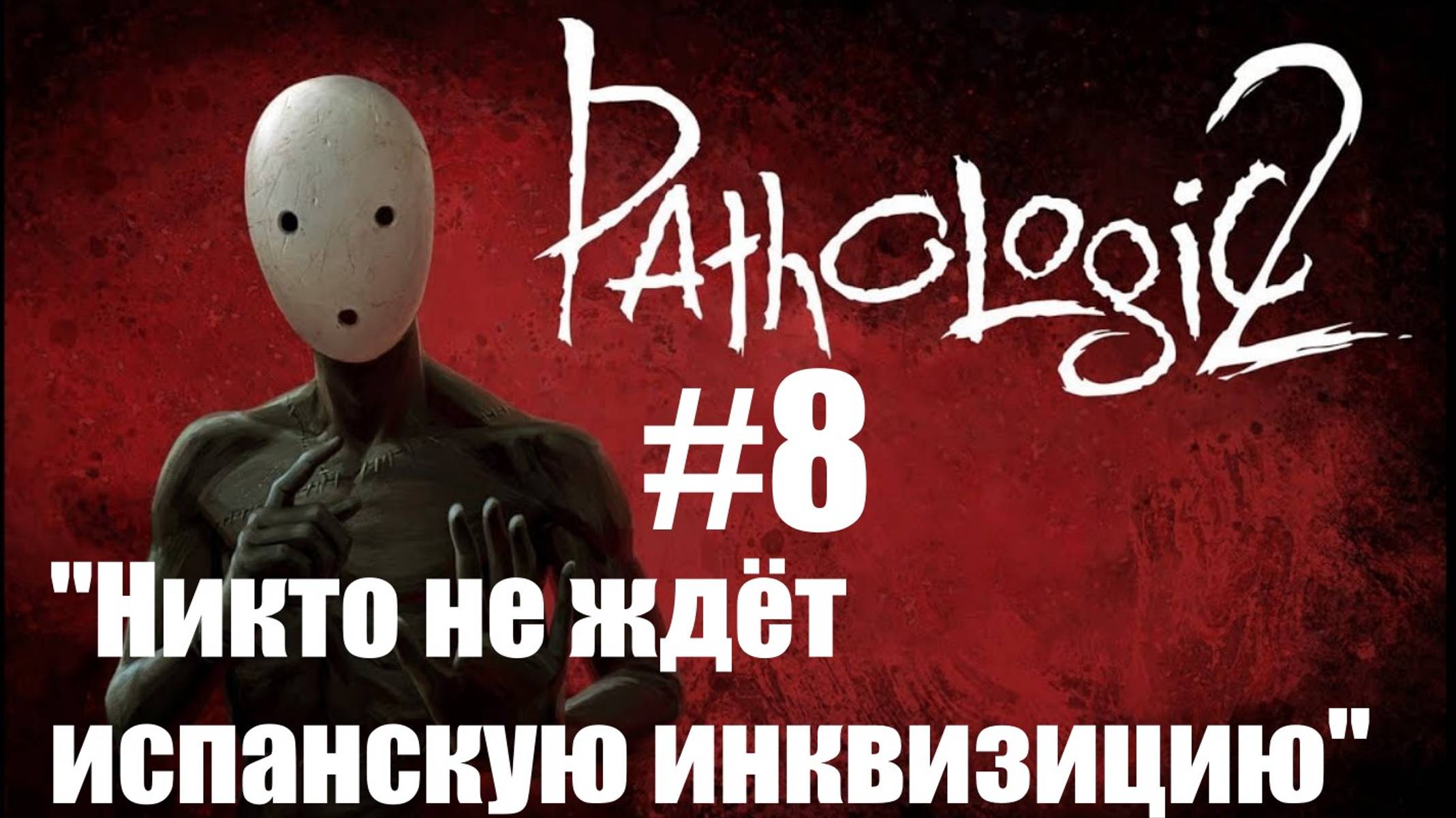 Прохождение Pathologic 2 #8: Город на осадном положении