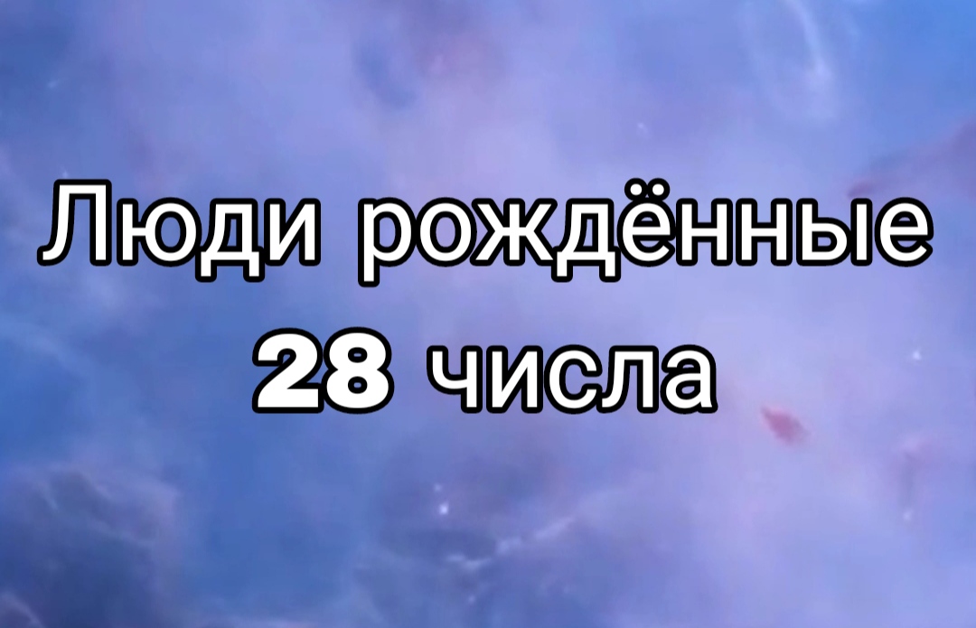 Рожденные 28 числа. Люди рожденные 1 10 19 28 числа любого месяца.