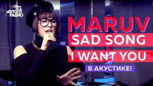 ️ @MARUV: премьера песен "Sad Song"и "I Want You" (акустика)!