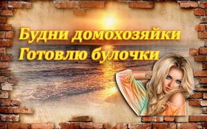 Будни домохозяйки.Готовлю булочки