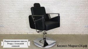 Парикмахерское кресло Praga, с откидной спинкой
