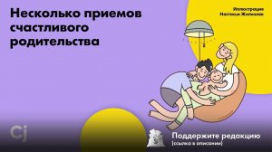 Несколько приемов счастливого родительства