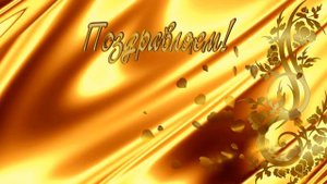 Футаж Свадьба Золотая 2