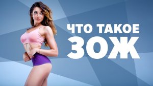 Что такое зож  [Workout | Будь в форме]